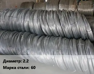 Проволока пружинная 2.2 Сталь: 60